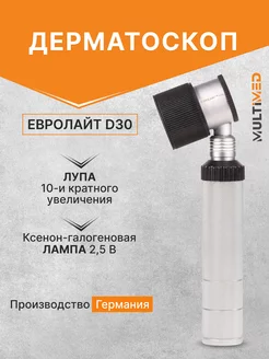 Дерматоскоп EUROLIGHT D30 2.5V