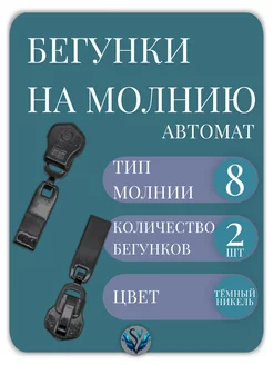 Бегунок Т8 для металлической молнии