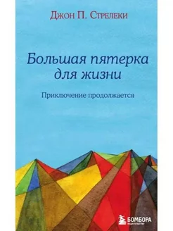 Большая пятерка для жизни приключение продолжается