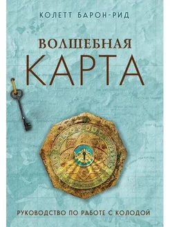 Волшебная карта. Оракул