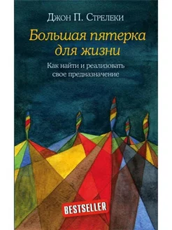 Большая пятерка для жизни. Как найти и реализовать