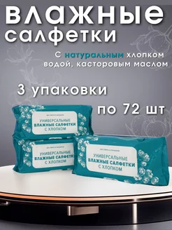 Универсальные влажные салфетки 3 пачки по 72 штуки