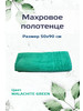 Полотенце махровое 50x90см бренд MebelRosse Home 50x90 Malachite Green продавец Продавец № 141520