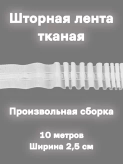 Шторная лента тесьма тканая произвольная сборка 10м 2,5см