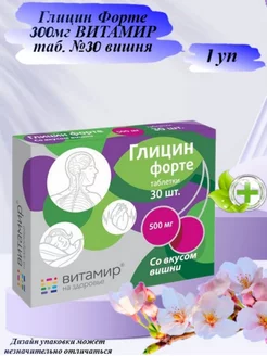 Витамир Глицин форте со вкусом вишни 30 таб по 634 мг