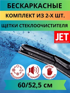 Щетки стеклоочистителя бескаркасные 600 мм и 525 мм