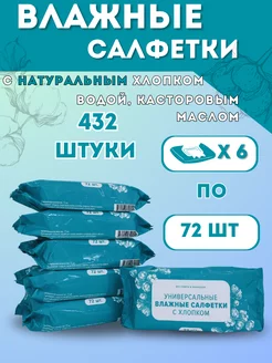 Универсальные влажные салфетки 6 пачек по 72 шт