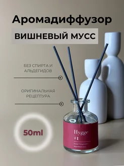 Аромадиффузор Hygge Вишневый мусс, 50 мл