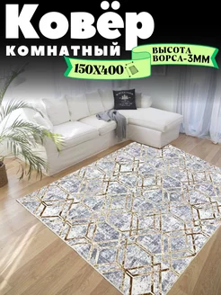 Ковер комнатный 150х400