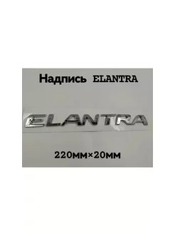 Надпись Наклейка Шильдик знак ELANTRA HYUNDAI