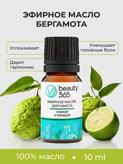 Beauty 365 Эфирное масло бергамота 10 мл