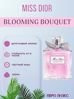 Духи Miss Dior Blooming Bouquet 100мл