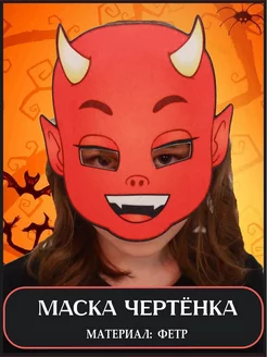 Маска дьявола на Хэллоуин