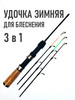 Зимняя удочка для блеснения 55 см 3в1 бренд SayyeS Fishing продавец Продавец № 123901