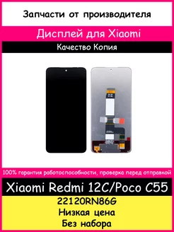 Дисплей для Xiaomi Redmi 12C, Poco C55 копия