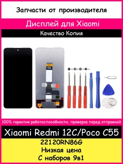 Дисплей для Xiaomi Redmi 12C, Poco C55 копия и отвертки