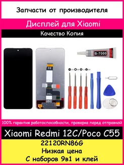 Дисплей для Xiaomi Redmi 12C, Poco C55 копия и отвертки