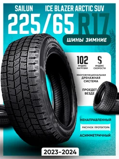 Шины зимние 225 65R17 102S Ice Blazer Arctic SUV