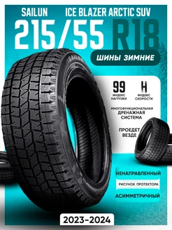 Шины зимние 215 55R18 99H XL Ice Blazer Arctic SUV