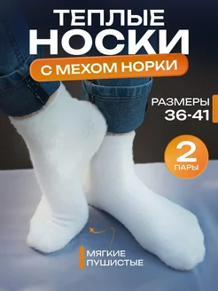 Носки теплые норка