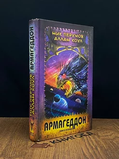 Армагеддон. Книга 2