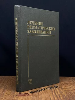 Лечение ревматических заболеваний