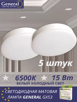 Светодиодная лампа GX53 Led 15 ВТ 6500K холодный свет 5 штук