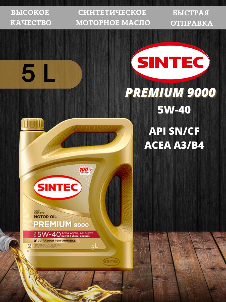 Масло sintec premium 9000 5w 40