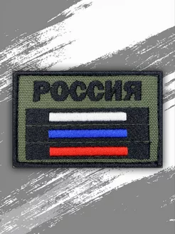 Шеврон флаг России