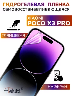 Защитная гидрогелевая пленка на Xiaomi Poco X3 Pro на экран