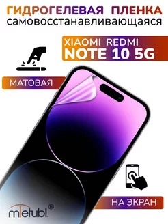 Защитная гидрогелевая пленка на Xiaomi Redmi Note 10 5G