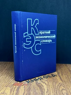 Краткий экономический словарь