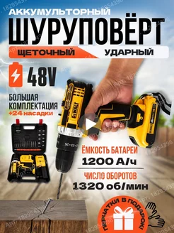 Дрель шуруповерт аккумуляторный ударный с кейсом 48V