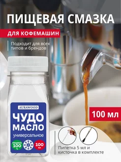 Смазка для кофемашин, пищевая смазка, 100 мл. AURAWOOD