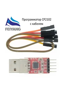 Преобразователь USB-UART - программатор СР2102 с проводом