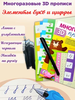 Многоразовые карточки 3Д-прописи. Элементы букв и цифры