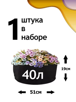 Клумба из геотекстиля - 40л - 1шт