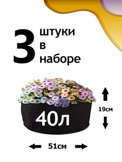 Клумба из геотекстиля - 40л - 3шт