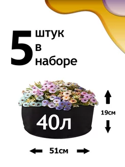 Клумба из геотекстиля - 40л - 5шт