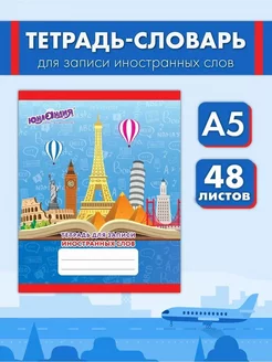 Тетрадь-словарь для записи иностранных слов 48 листов А5