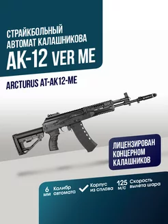 Страйкбольный автомат АК-12 Ver ME