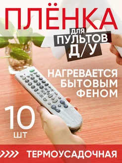 Термоусадочная защитная пленка для пультов 110х270мм (10 шт)