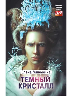 Книга Елены Минькиной «Темный кристалл»