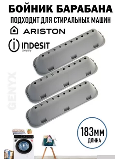 Ребро барабана для стиральной машины Indesit Ariston