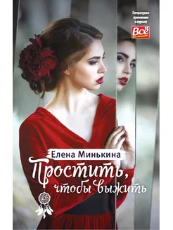 Книга Елены Минькиной «Простить, чтобы выжить»