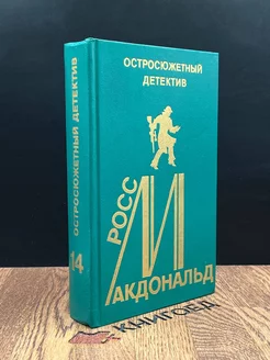 Росс Макдональд. Остросюжетный детектив. Выпуск 14