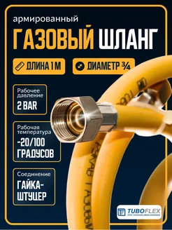 Газовый шланг 3 4 ГШ 1м