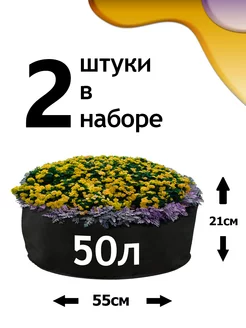 Клумба из геотекстиля - 50л - 2шт