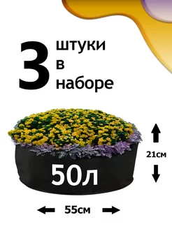 Клумба из геотекстиля - 50л - 3шт