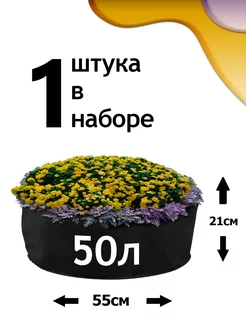 Клумба из геотекстиля - 50л - 1шт